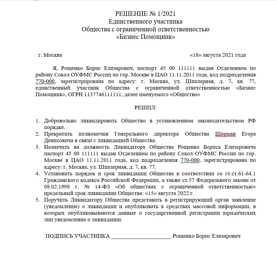 Решение о ликвидации бланк закрытие фирмы ооо москва
